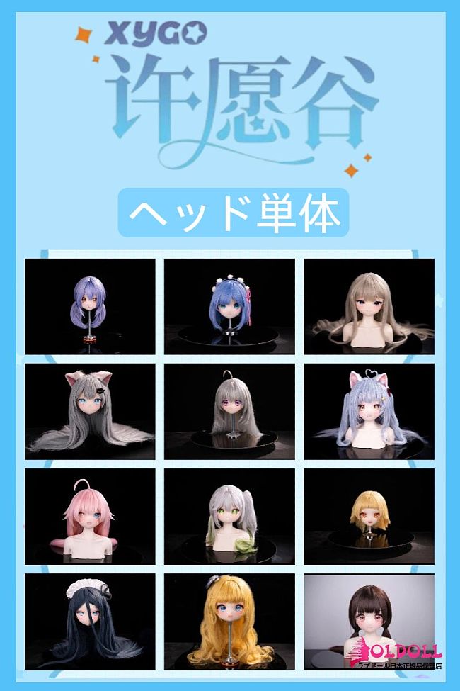 XYGO ヘッド単体 ソフトビニールヘッド シリコンヘッド選択可能 アニメドール 等身大ドール M16ボルトを採用 132-155cmのボディに適切