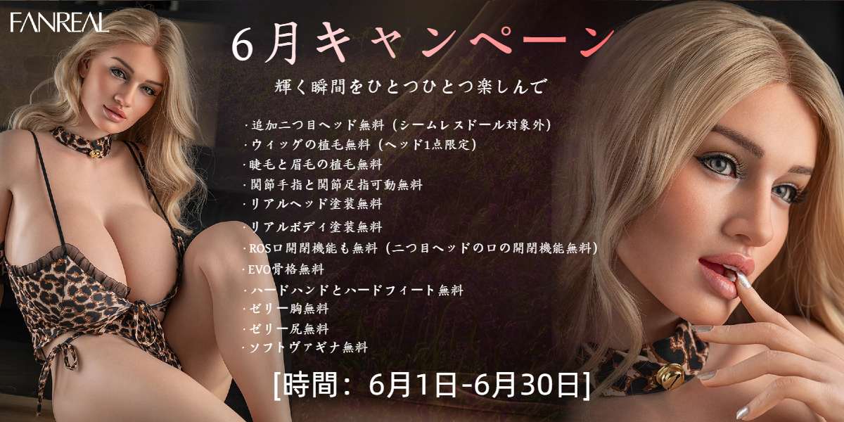 FANREAL 6月キャンペーン