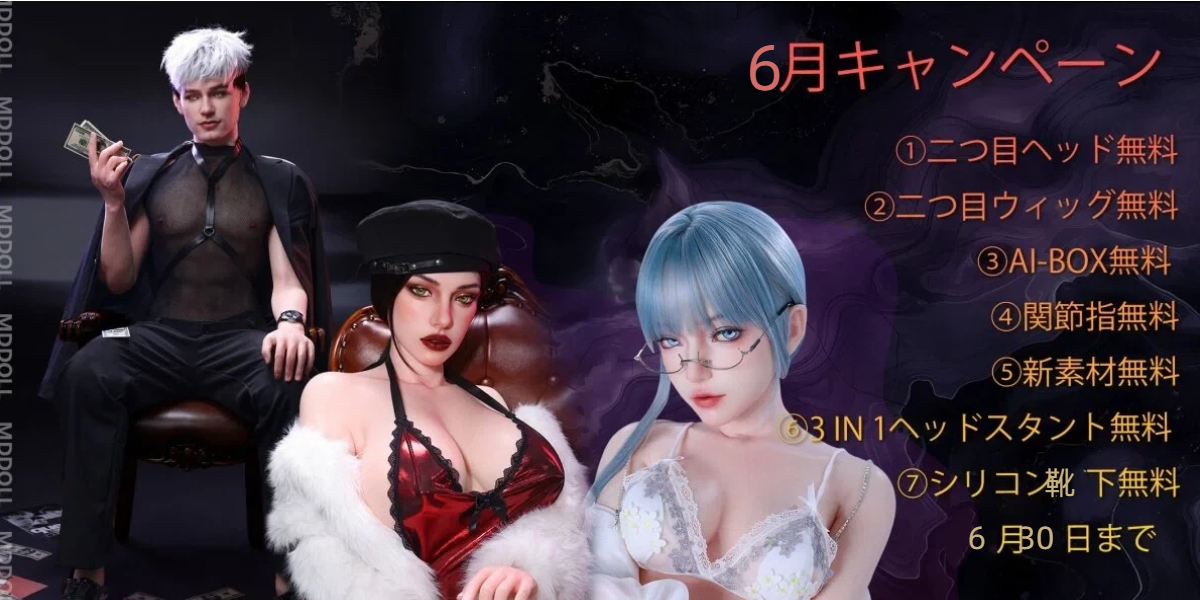 MDDOLL 6月キャンペーン