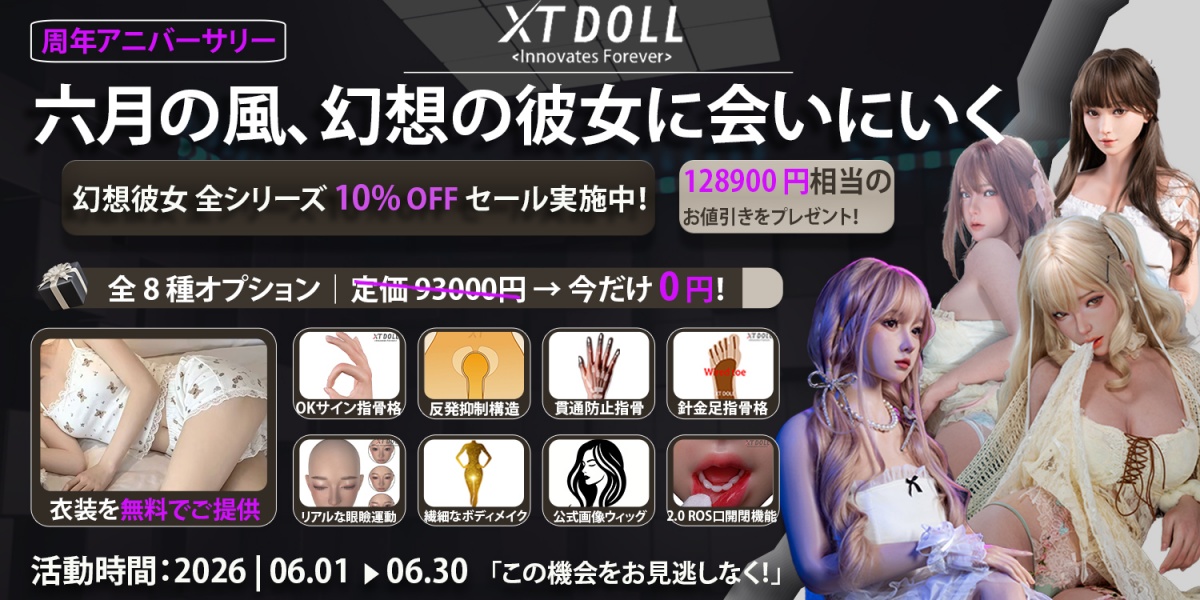 XTDOLL 幻想ガールフレンド 6月キャンペーン