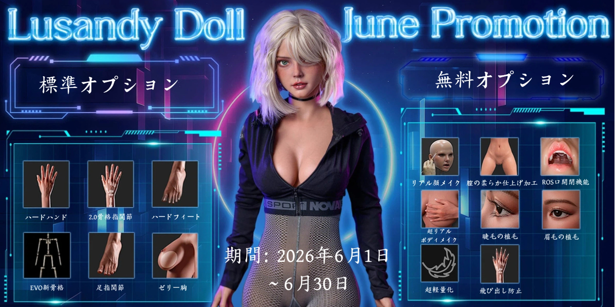 Lusandy Doll 6月キャンペーン