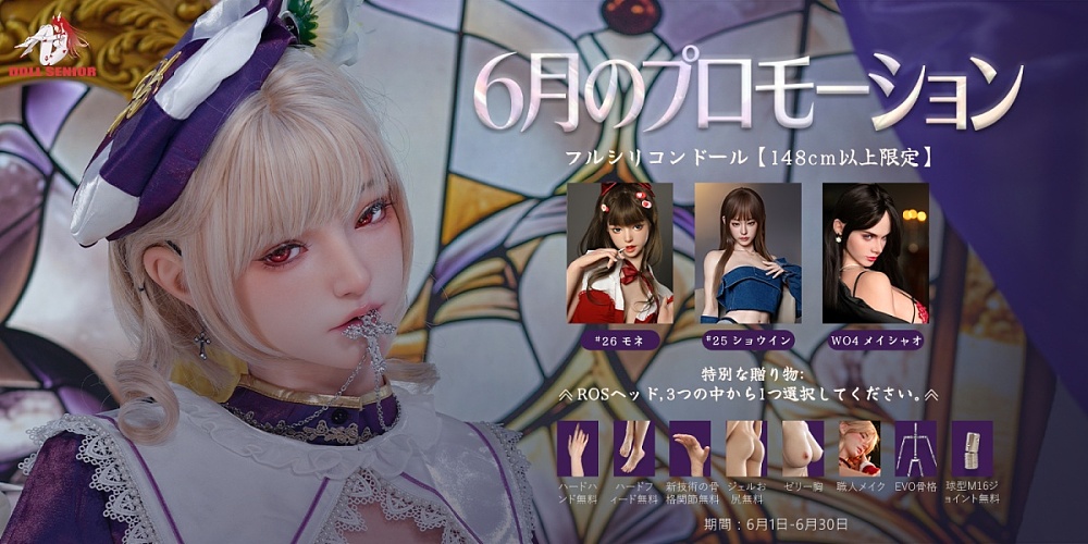 doll senior 6月キャンペーン