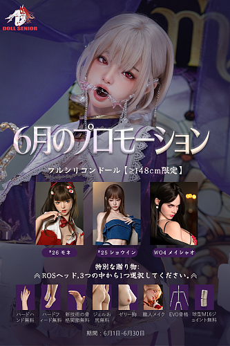 【6月30日まで】DOLL SENIOR 6月のプロモーション|指定の二つ目rosヘッド無料|職人メイク|指関節+ハードハンド無料|ハードフィット無料|ゼリー胸+ゼリー尻無料
