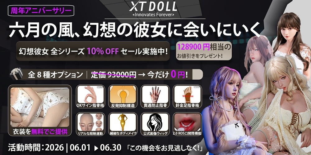 XTDOLL 幻想6月キャンペーン