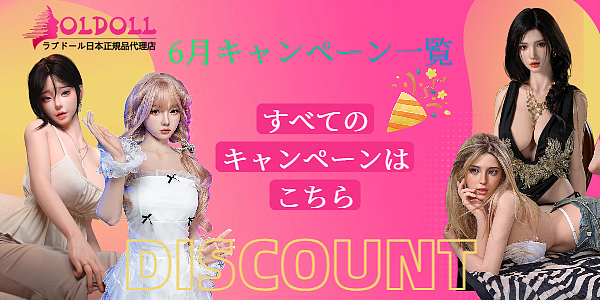 6月キャンペーン集合