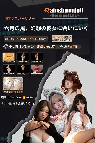 【6月30日まで】Rainstorm doll 周年アニバーサリーキャンペーン｜5%OFF｜シームレスドール｜2.0 ROS口開閉機能無料｜繊細なボディメイク無料｜OK版関節指2.0+穿刺防止指骨無料｜ワイヤー足指無料｜ゼロバックスラスト膣無料