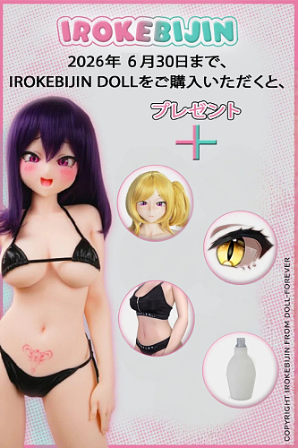 【6月30日まで】【S-TPE製】（110cm-156cm）IROKEBIJIN(色気美人) 6月キャンペーン ランダムウィッグ+ランダム眼球+ランダム衣装+洗浄器無料
