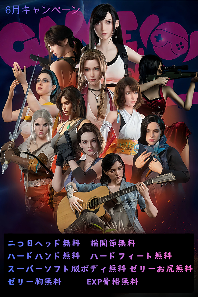 【6月30日まで】Game Lady 6月キャンペーン｜二つ目ヘッド無料｜指関節無料 ｜ハードハンド無料 ｜ハードフィート無料 ｜スーパーソフト版ボディ無料 ｜ゼリーお尻無料 ｜ゼリー胸無料｜フルシリコン製  ヘッドとボディ自由に組合 等身大リアルラブドール カスタマ