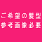 ご希望の髪型・髪色で植毛加工（参考画像をご提供ください）  ※ご希望に沿えない場合もございますので、あらかじめご了承ください。
