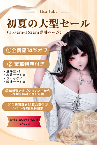 【Elsababe 初夏の大型セール 14%オフ 10種から2点オプション無料 ２セット24枚写真返送場合２個ヘッド無料に指定可能】 ElsaBabe アニメドール 157cm/160cm/165cm ヘッドとボディ自由に組合可能 シリコン製 等身大リアルラブドール