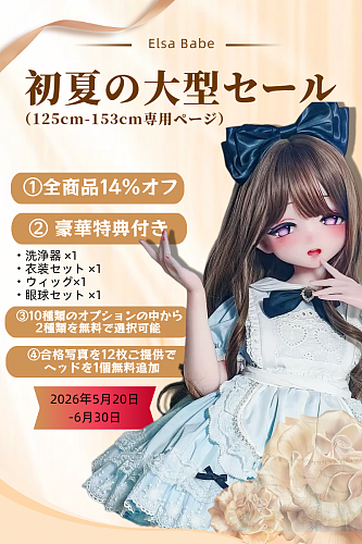 【Elsababe 初夏の大型セール 14%オフ 10種から2点オプション無料 シリコンドール専用 合格写真返送場合一つヘッド無料に追加】 ElsaBabe アニメドール 125cm/130cm/140cm/144cm/148cm/150cm/151cmボディ ヘッドボディ自由に組合 シリコン製 等身大リアルラブドール