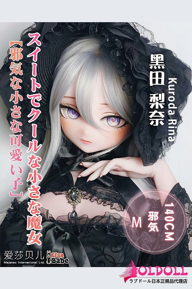 ElsaBabe アニメドール 140cm RAD039 黑田梨奈Kuroda Rinaヘッド 材質選択可能 黒ロングドレスの銀髪魔女風 美人ラブドール