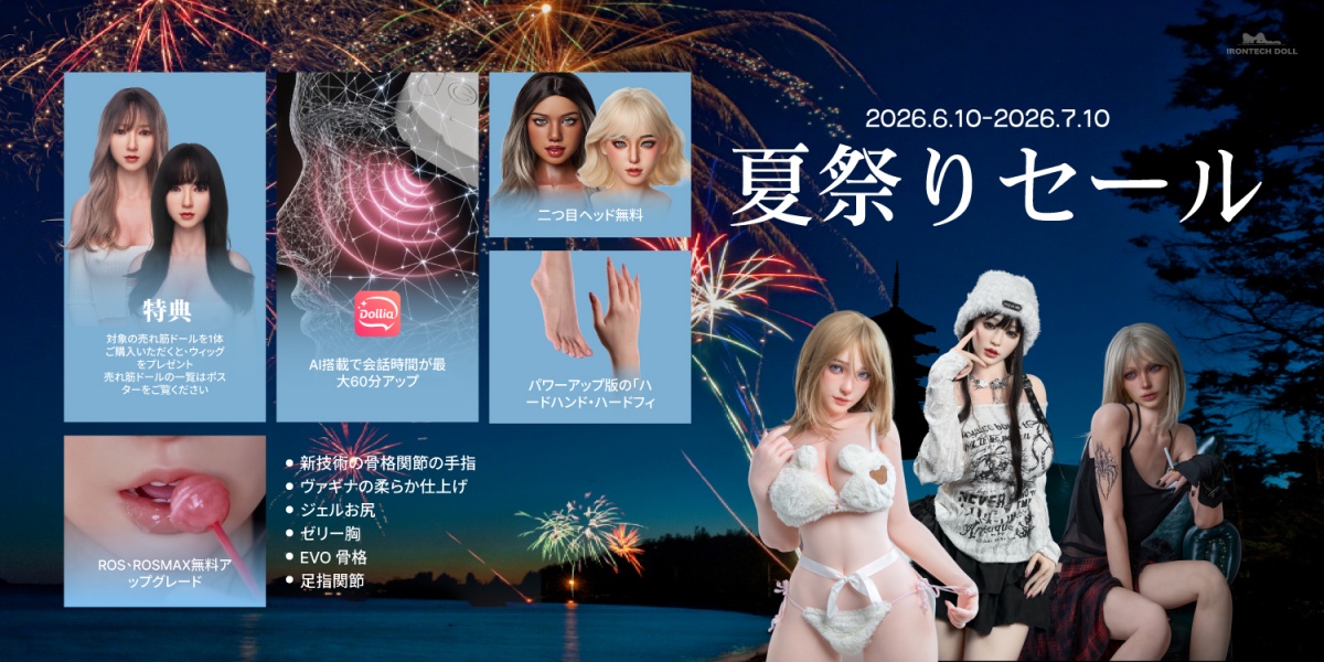 Irontechdoll 夏セール