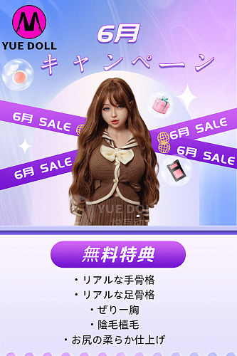 【6月30日】YUEdoll 6月キャンペーン  ヘッドとボディ自由に組合 シリコン製 等身大リアルドール セクシーダッチワイフ