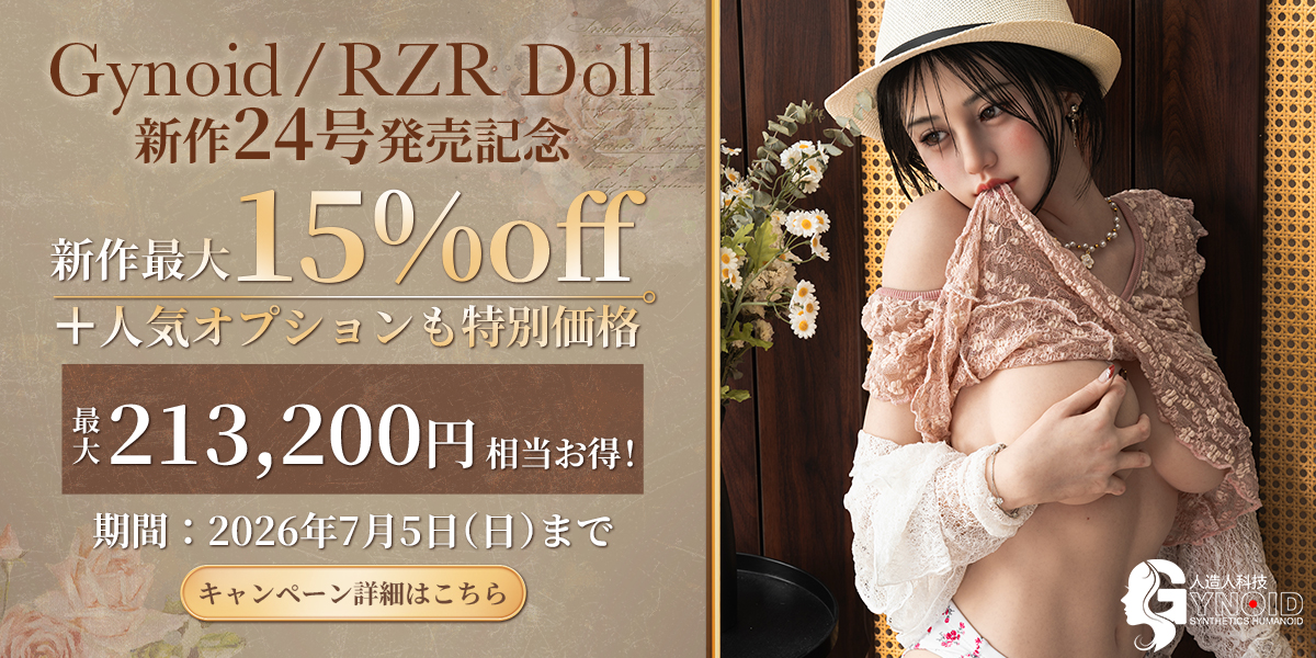人造人 / RZR Doll 新作24号 発売記念大型キャンペーン