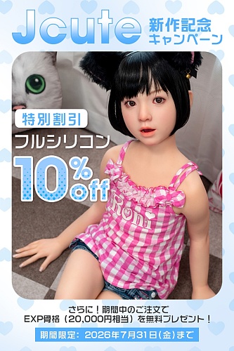 【7月31日まで】【フルシリコン製】J-cute新作発売記念キャンペーン ｜フルシリコン製ドール 10%OFF｜EXP骨格を無料プレゼント