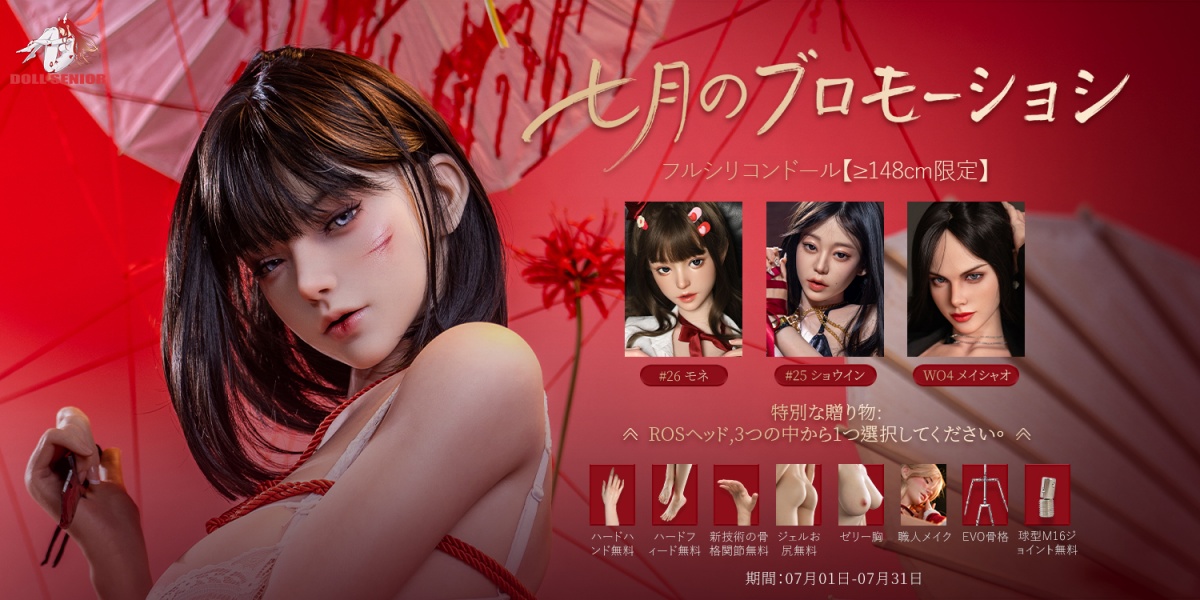 DOLL SENIOR 7月のプロモーション