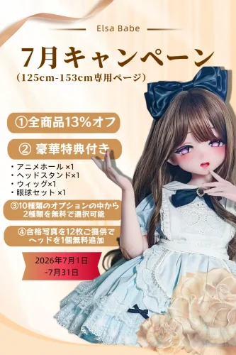 【7月キャンペーン 13%オフ 10種から2点オプション無料 シリコンドール専用 合格写真返送場合一つヘッド無料に追加】 ElsaBabe アニメドール 125cm/130cm/140cm/144cm/148cm/150cm/151cmボディ ヘッドボディ自由に組合 シリコン製 等身大リアルラブドール