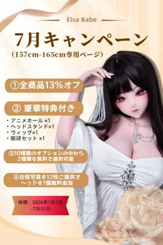 【7月キャンペーン 13%オフ 10種から2点オプション無料 ２セット24枚写真返送場合２個ヘッド無料に指定可能】 ElsaBabe アニメドール 157cm/160cm/165cm ヘッドとボディ自由に組合可能 シリコン製 等身大リアルラブドール