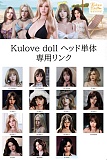 kulove dollヘッド一覧