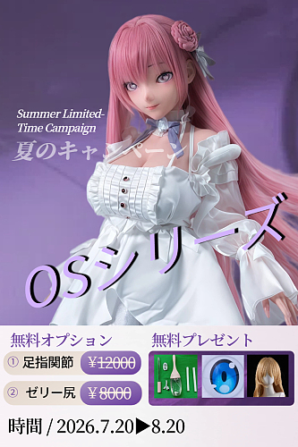 【8月20日まで】【OSシリーズ】BC DOLL 夏のキャンペーン|足指関節·ゼリー尻· 追加ウィッグ·追加眼球·ドールメンテナンス 3点セット無料|ヘッド＆ボディ155cm/101cmトルソー 自由組み合わせページ アニメ系らぶどーる