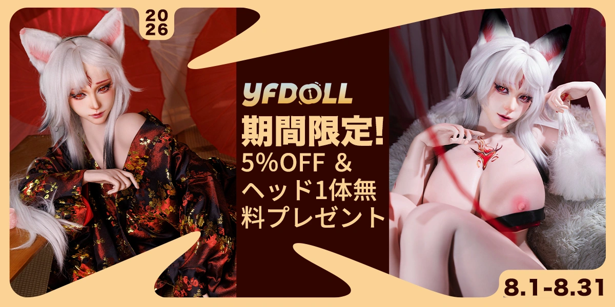 YFDOLL 8月キャンペーン