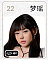 22梦瑶(mengyao)
