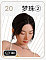 20梦珠(mengzhu)メイク②