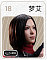 18梦艾(mengai)