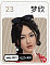 23梦欣(mengxin)