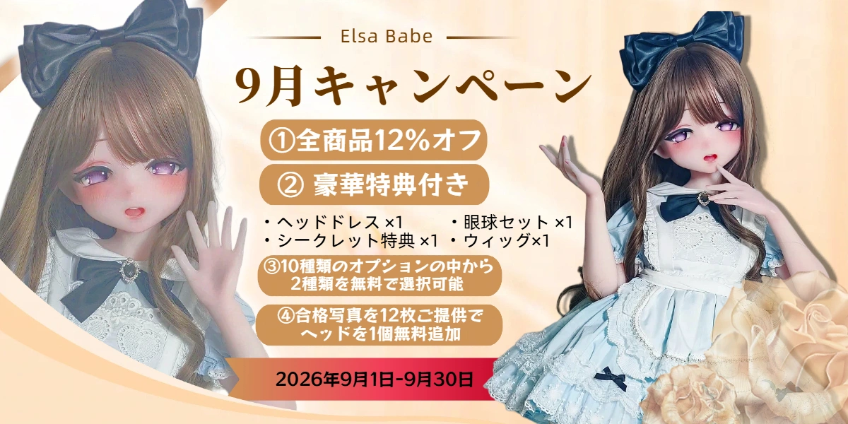 Elsababe 9月キャンペーン
