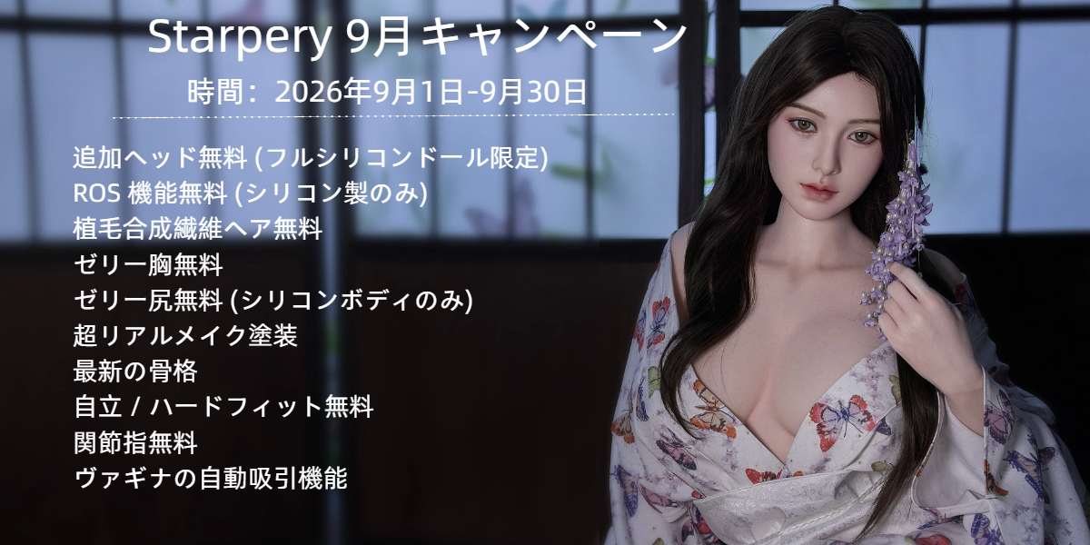 Starpery 9月キャンペーン