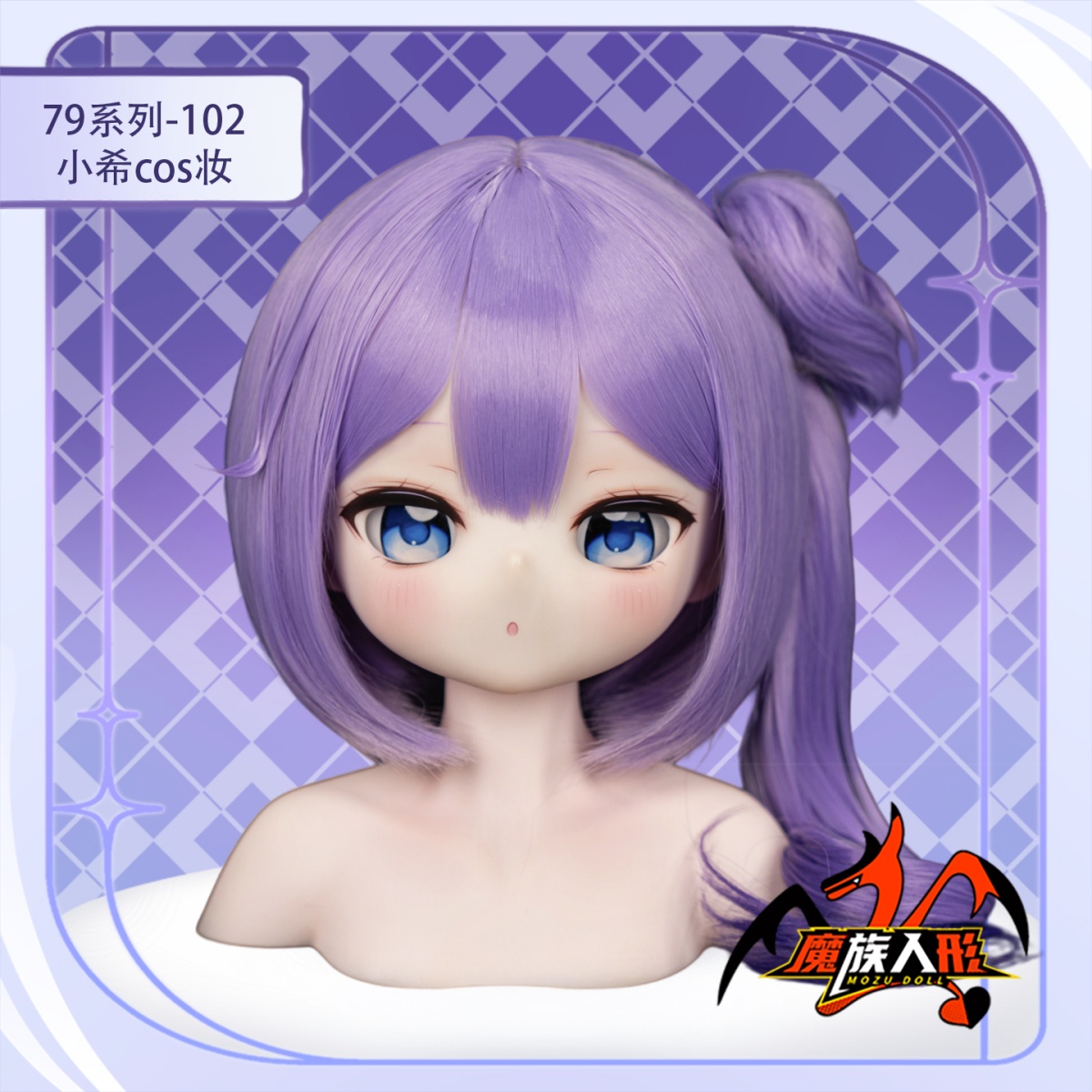 紫髪と青い瞳のアニメドール