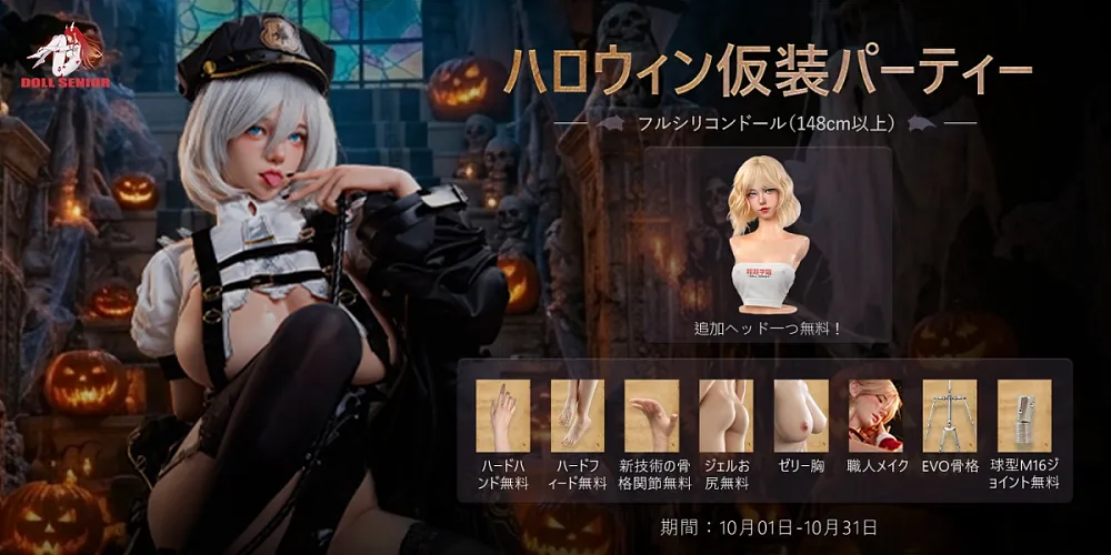 ハロウィン仮装パーティー
フルシリコンドール(148cm以上)
追加ヘッド一つ無料！
期間：10月01日-10月31日

**********
AIによるテキスト抽出のため誤字があるかも知れません