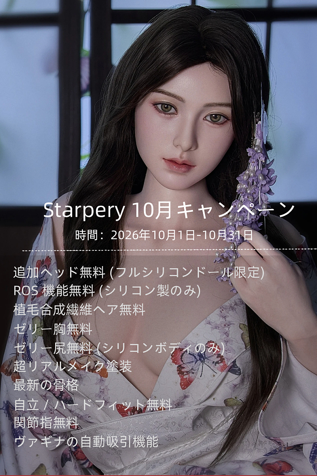 【10月31日まで】Starpery ラブドール 10月キャンペーン 追加ヘッド無料/一部オプション無料