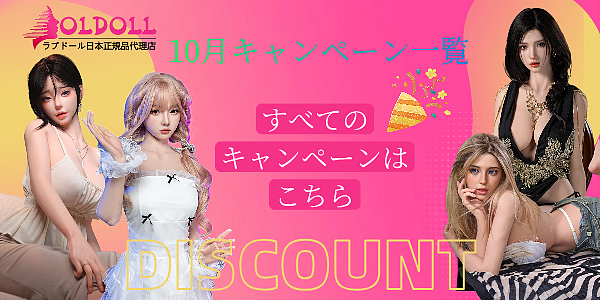 10月キャンペーン集合