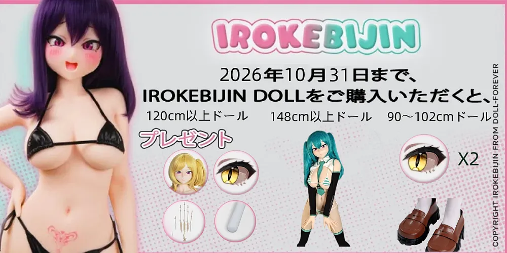 IROKEBIJIN
2026年10月31日まで、
IROKEBIJIN DOLLをご購入いただくと、
プレゼント
120cm以上ドール 148cm以上ドール 90〜102cmドール
X2

****