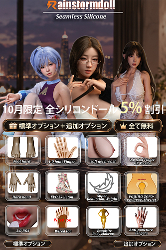 【10月31日まで】Rainstorm doll10月キャンペーン｜5%OFF｜シームレスドール｜2.0 ROS口開閉機能無料｜繊細なボディメイク無料｜OK版関節指2.0+飛び出し防止指無料｜ワイヤー足指無料｜ゼロバックスラスト膣無料