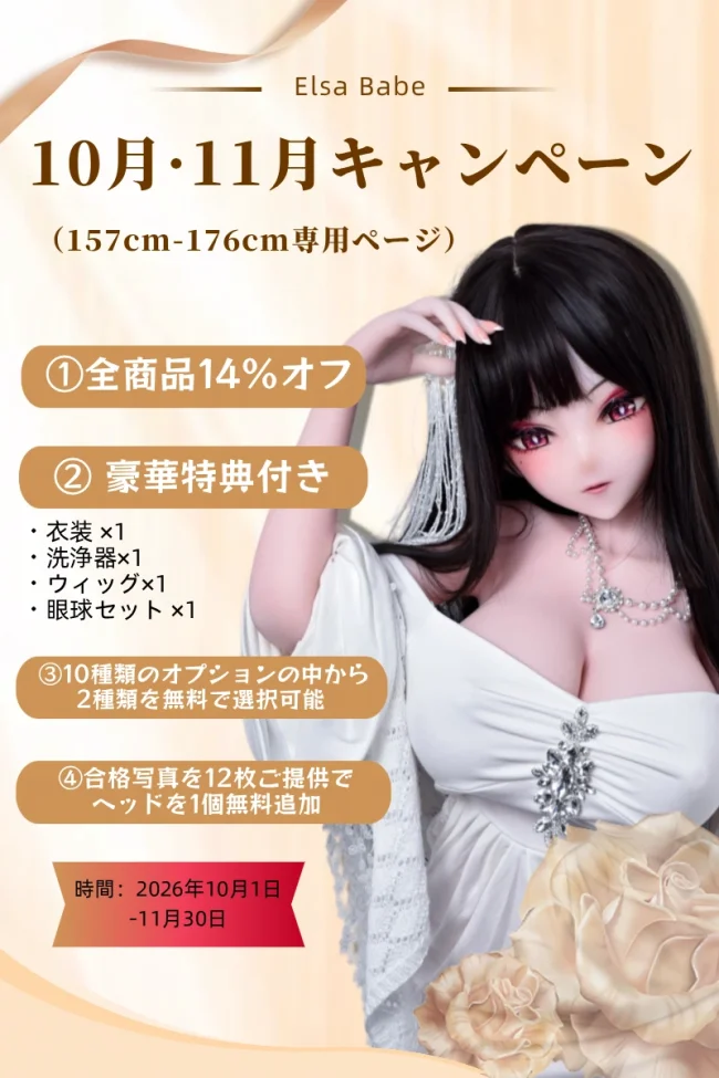 【10-11月キャンペーン 14%オフ 10種から2点オプション無料 10-11月大抽選 2セット24枚写真返送場合2個ヘッド無料に指定可能】 ElsaBabe アニメドール 157cm/160cm/165cm ヘッドとボディ自由に組合可能 シリコン製 等身大リアルラブドール