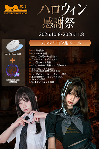 【11月8日まで】Irontechdoll（orientalシリーズ）ハロウィン感謝祭｜二つ目のヘッド無料｜ ROS、ROSMAX無料アップグレード｜一部オプション無料