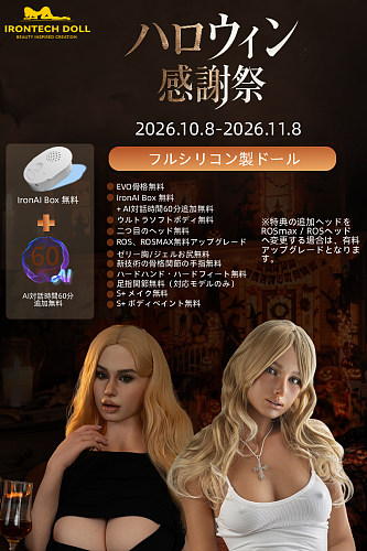 【11月8日まで】Irontechdoll ハロウィン感謝祭｜二つ目のヘッド無料/ ROS/ROSMAX無料アップグレード(1つ目のヘッドのみ対象)｜一部オプション無料 等身大リアルラブドール