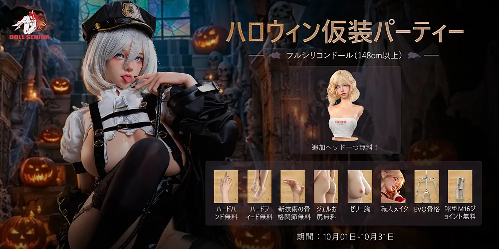 ハロウィン仮装パーティー
フルシリコンドール(148cm以上)
追加ヘッド一つ無料！
期間：10月01日-10月31日

**********
AIによるテキスト抽出のため誤字があるかも知れません