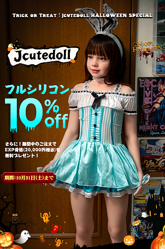 【10月31日まで】【フルシリコン製】J-cute ハロウィンキャンペーン｜フルシリコン製ドール 10%OFF｜EXP骨格を無料プレゼント