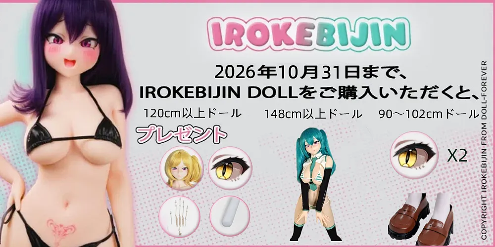 2026年10月31日まで、IROKEBIJIN DOLLをご購入いただくと、
120cm以上ドール 148cm以上ドール 90〜102cmドール
プレゼント
X2
**********
AIによる