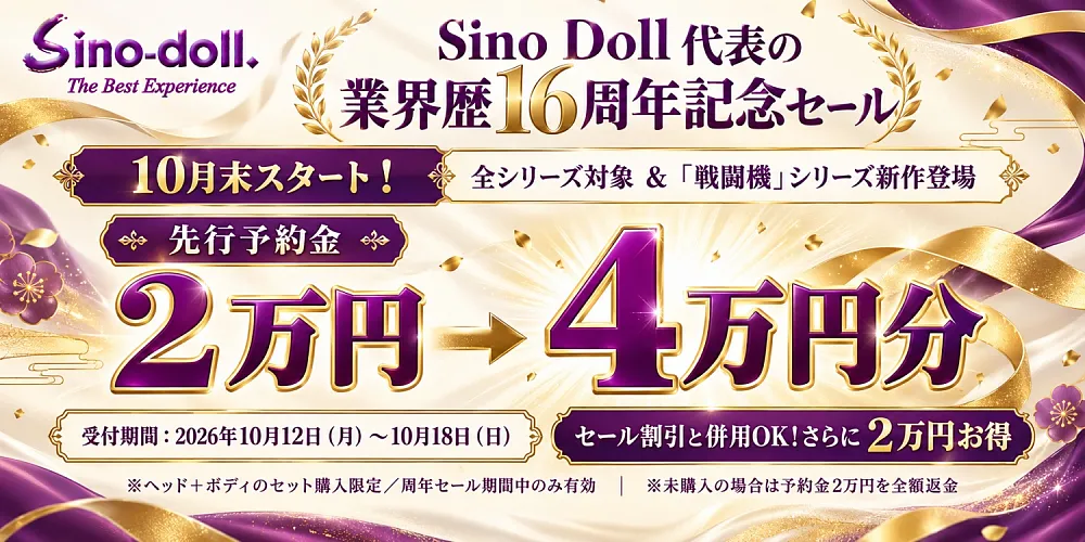 Sino Doll代表の業界歴16周年記念セール

10月末スタート！

先行予約金：
2万円 → 4万円分

受付期間：2026年10月12日（月）～10月18日（日）

セール割引と併用OK！さら