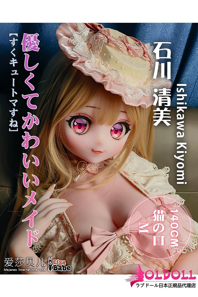 ElsaBabe アニメドール 140cm RAD023 石川清美Ishikawa Kiyomiヘッド ボディ材質選択可能 お嬢様風美少女ダッチワイフ