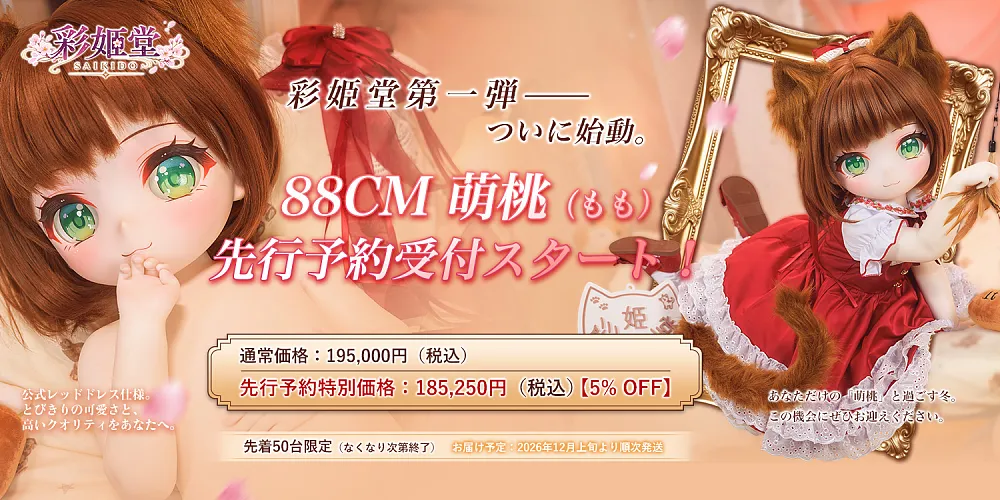 彩姫堂第一弾——ついに始動。
88CM 萌桃(もも)
先行予約受付スタート
通常価格:195,000円(税込)
先行予約特別価格:185,250円(税込)【5% OFF】
先着50台限定(なくなり次