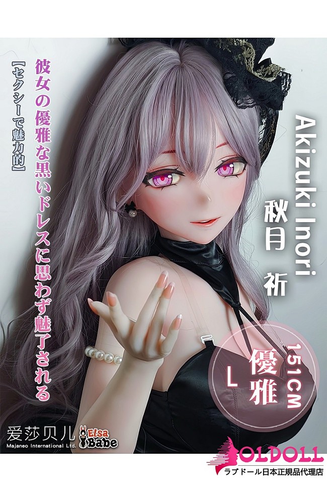 ElsaBabe アニメラブドール151cm AHR036 秋月祈Akizuki Inoriヘッド フルシリコン製 黒ワンピース 大人系美人ダッチワイフ
