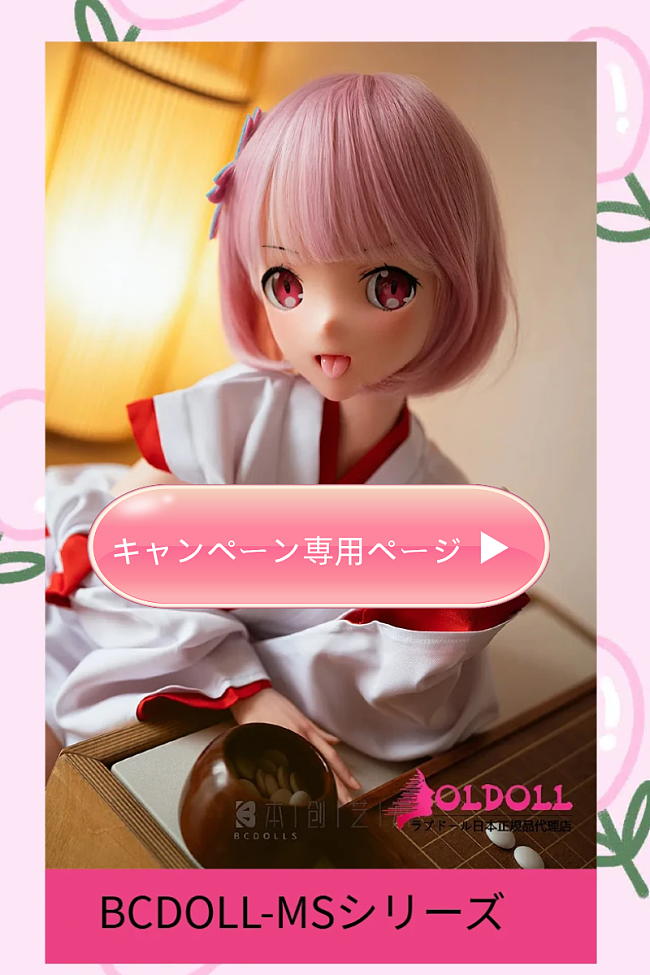 【11月20日まで】足指関節・ゼリー尻無料アップグレード|追加特典(ランダムアイ・ウィッグ・ブラシ・ヘッドスタンド)|【MSシリーズ】BC DOLL ヘッド&ボディ135cm/86cmトルソー 自由組み合わせページ アニメドール