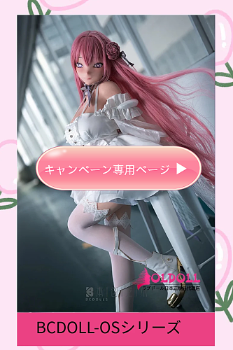 【11月20日まで】足指関節・ゼリー尻無料アップグレード｜追加特典（ランダムアイ・ウィッグ・ブラシ・ヘッドスタンド）｜【OSシリーズ】BC DOLL ヘッド＆ボディ155cm/101cmトルソー 自由組み合わせページ アニメ系らぶどーる
